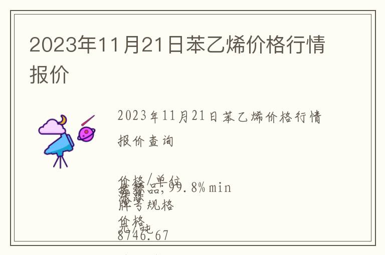 2023年11月21日苯乙烯價(jià)格行情報(bào)價(jià)