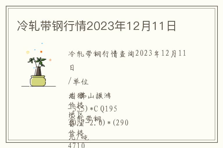 冷軋帶鋼行情2023年12月11日