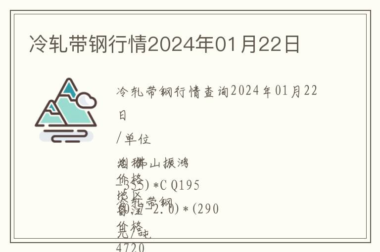 冷軋帶鋼行情2024年01月22日