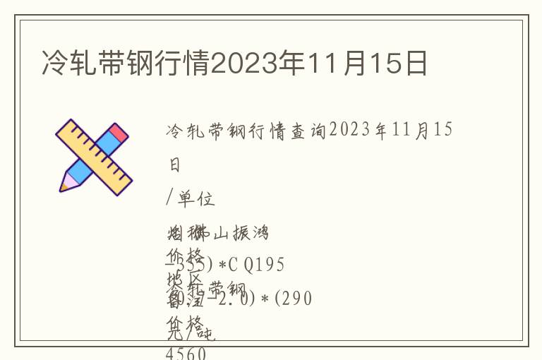 冷軋帶鋼行情2023年11月15日