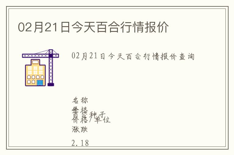 02月21日今天百合行情報(bào)價(jià)