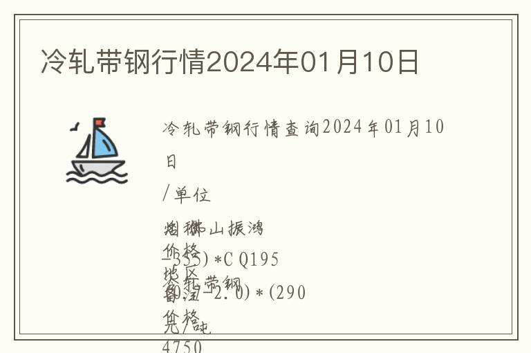 冷軋帶鋼行情2024年01月10日