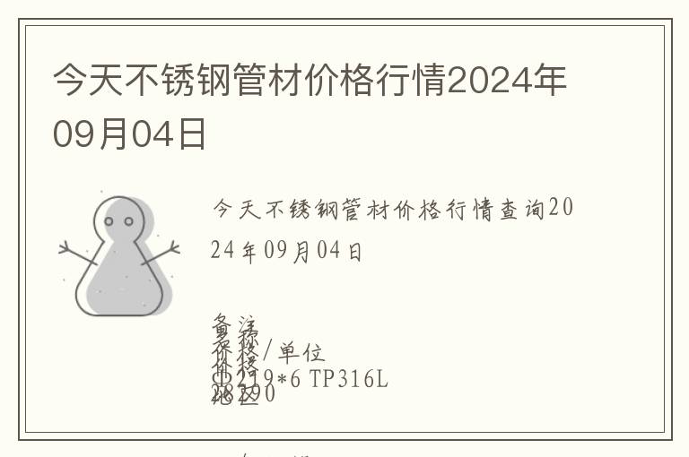 今天不銹鋼管材價(jià)格行情2024年09月04日
