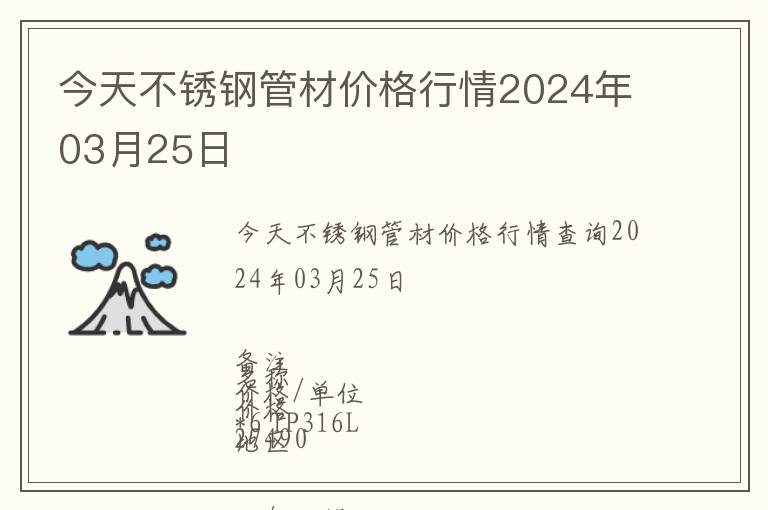今天不銹鋼管材價(jià)格行情2024年03月25日