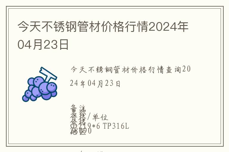 今天不銹鋼管材價格行情2024年04月23日
