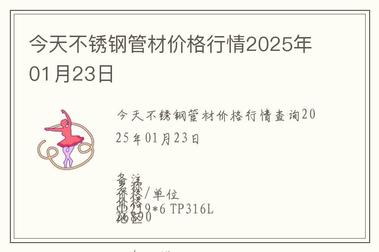 今天不銹鋼管材價格行情2025年01月23日