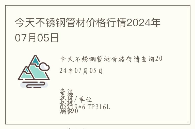 今天不銹鋼管材價格行情2024年07月05日