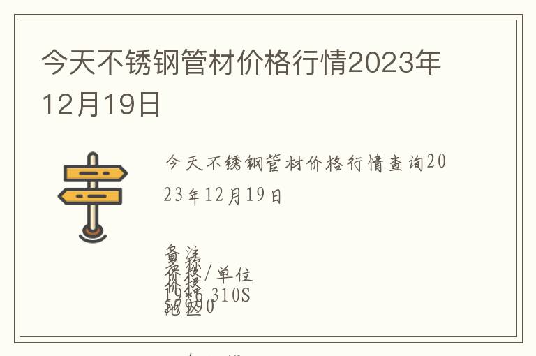 今天不銹鋼管材價(jià)格行情2023年12月19日