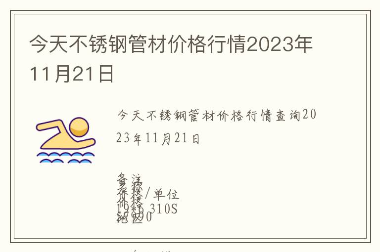 今天不銹鋼管材價(jià)格行情2023年11月21日