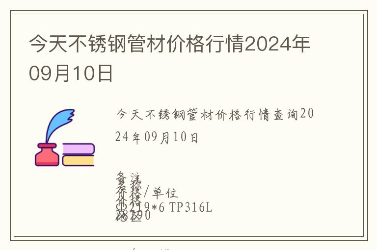 今天不銹鋼管材價(jià)格行情2024年09月10日