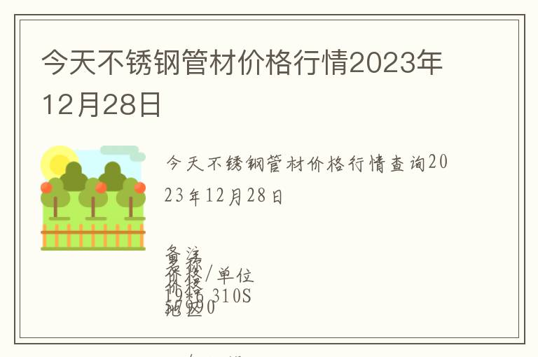 今天不銹鋼管材價(jià)格行情2023年12月28日