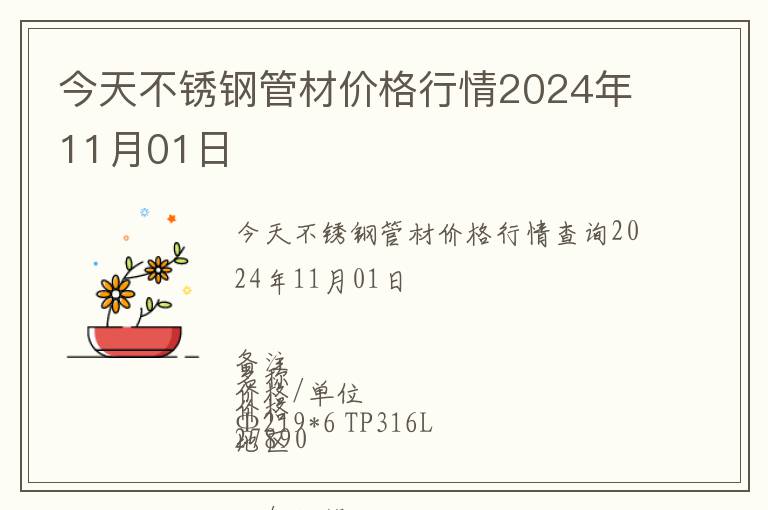 今天不銹鋼管材價(jià)格行情2024年11月01日
