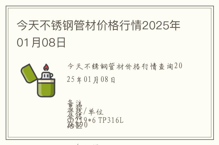今天不銹鋼管材價格行情2025年01月08日