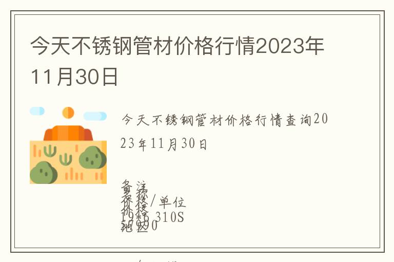 今天不銹鋼管材價(jià)格行情2023年11月30日