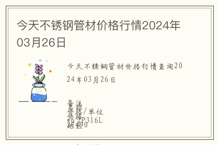 今天不銹鋼管材價格行情2024年03月26日