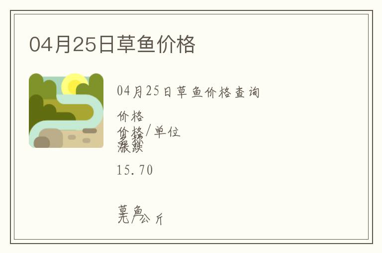 04月25日草魚價格