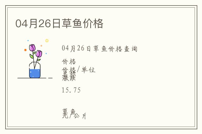 04月26日草魚價格