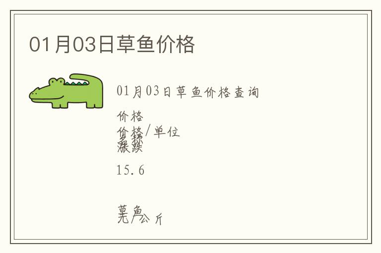 01月03日草魚價格