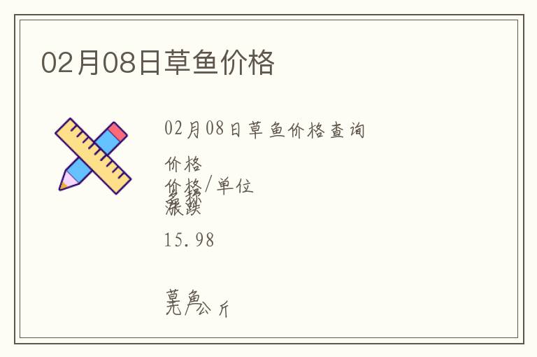 02月08日草魚價格