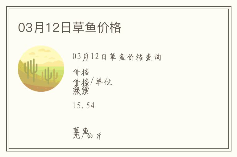 03月12日草魚價格