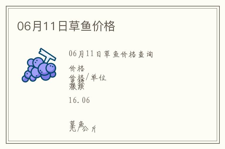 06月11日草魚價格