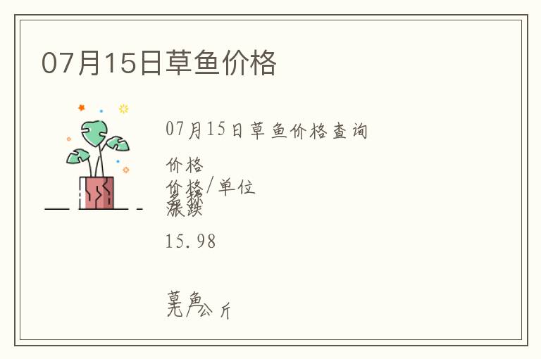 07月15日草魚價格
