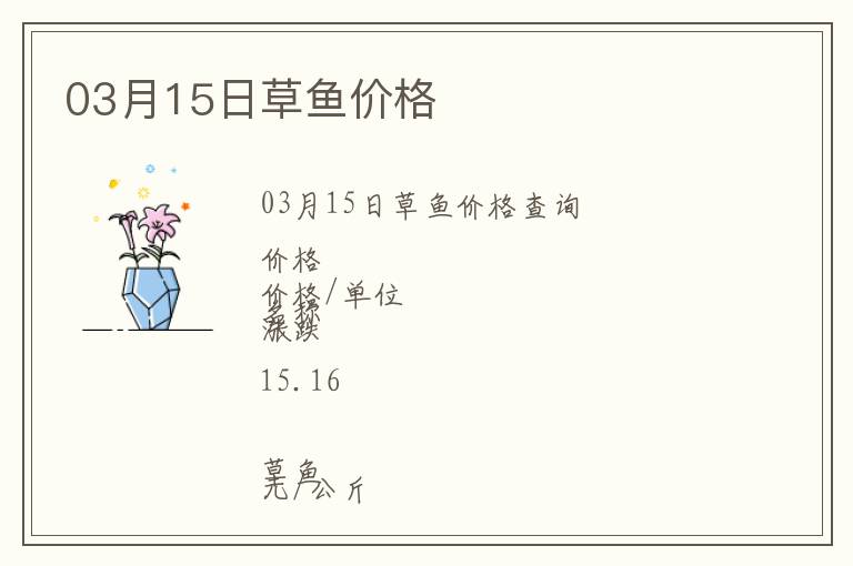 03月15日草魚價格