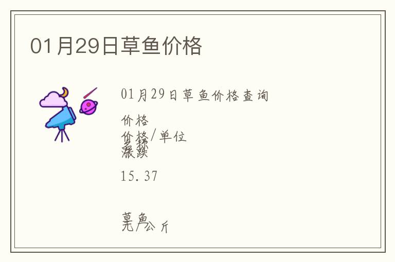 01月29日草魚價格