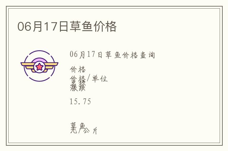 06月17日草魚價格