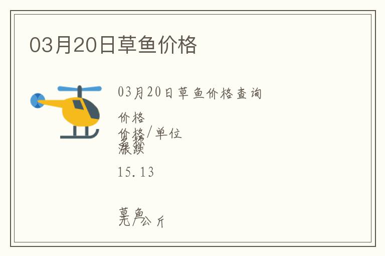 03月20日草魚價格