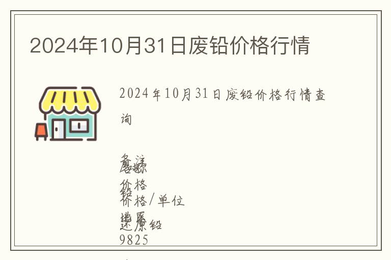 2024年10月31日廢鉛價(jià)格行情