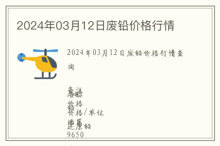 2024年03月12日廢鉛價(jià)格行情