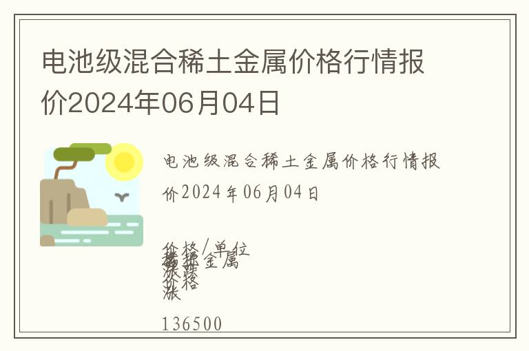 電池級(jí)混合稀土金屬價(jià)格行情報(bào)價(jià)2024年06月04日