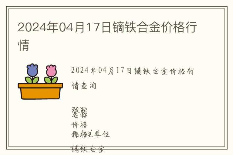 2024年04月17日鏑鐵合金價(jià)格行情