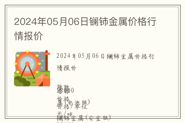2024年05月06日鑭鈰金屬價格行情報價