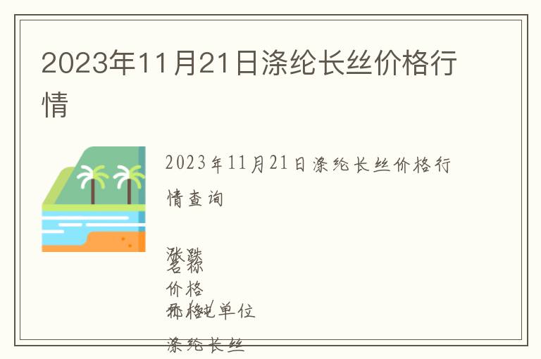 2023年11月21日滌綸長絲價格行情