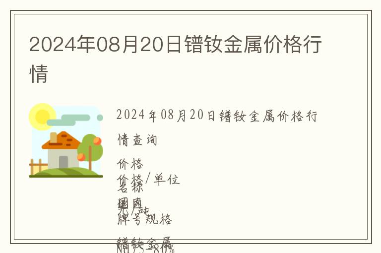 2024年08月20日鐠釹金屬價格行情