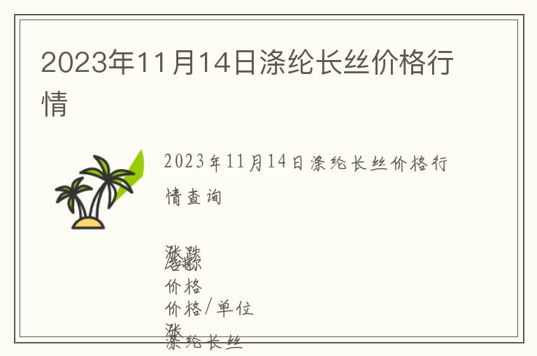 2023年11月14日滌綸長(zhǎng)絲價(jià)格行情