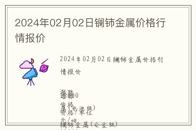 2024年02月02日鑭鈰金屬價格行情報(bào)價
