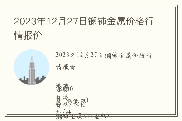 2023年12月27日鑭鈰金屬價格行情報價