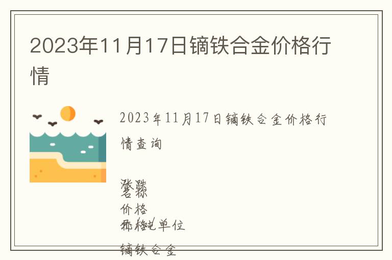 2023年11月17日鏑鐵合金價(jià)格行情