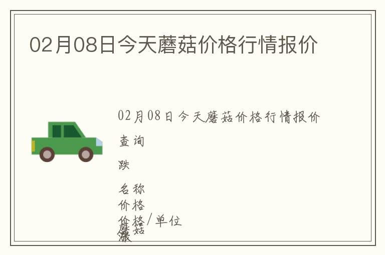 02月08日今天蘑菇價(jià)格行情報(bào)價(jià)