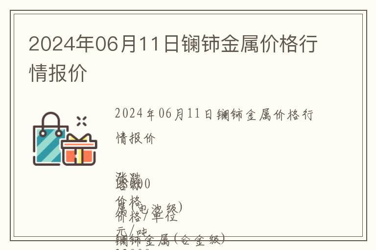 2024年06月11日鑭鈰金屬價格行情報價