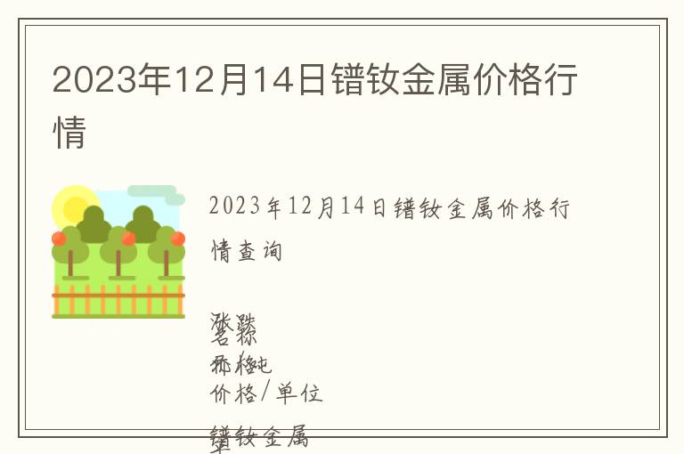 2023年12月14日鐠釹金屬價(jià)格行情