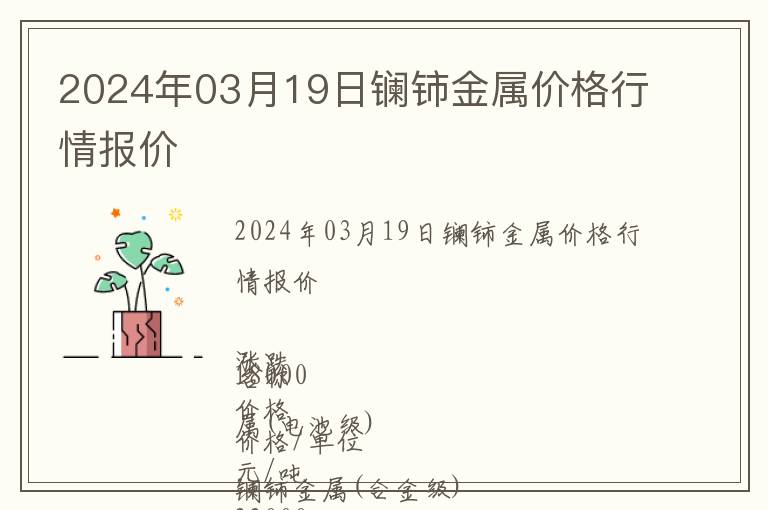 2024年03月19日鑭鈰金屬價格行情報價