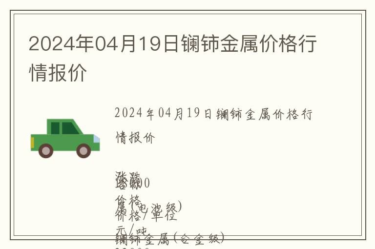 2024年04月19日鑭鈰金屬價(jià)格行情報(bào)價(jià)