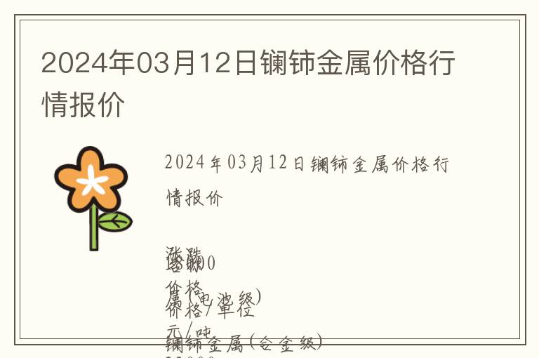 2024年03月12日鑭鈰金屬價(jià)格行情報(bào)價(jià)