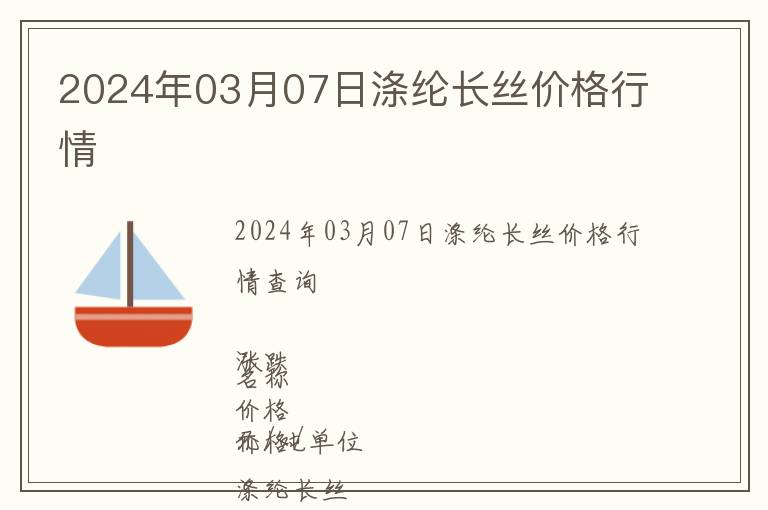 2024年03月07日滌綸長(zhǎng)絲價(jià)格行情