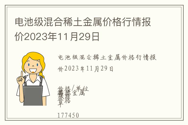 電池級(jí)混合稀土金屬價(jià)格行情報(bào)價(jià)2023年11月29日