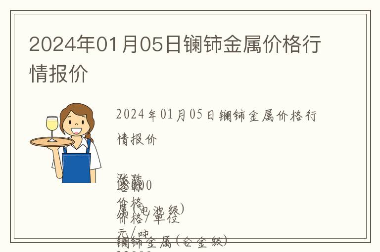 2024年01月05日鑭鈰金屬價(jià)格行情報(bào)價(jià)